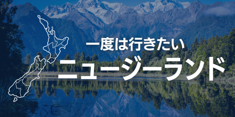 一度は行きたいニュージーランド